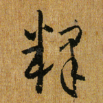 释
