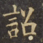 诏
