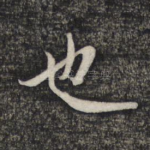 也