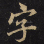 字