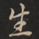 生