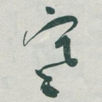 寒