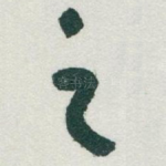 之