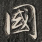 国
