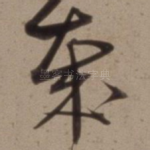 哉
