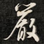 严