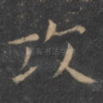 攻
