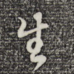 生
