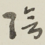 陰