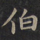 伯