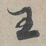 王