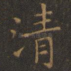 清