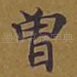 曾