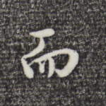 而