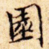 园