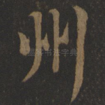 州