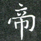 帝