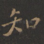 知