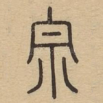 宗