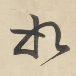 如