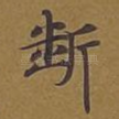 断