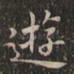 游