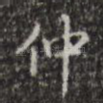 仲