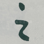 之