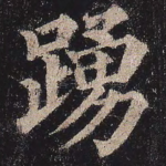 踊