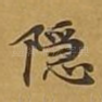 隐