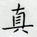 真