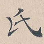 氏