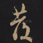 发