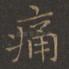 痛