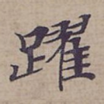 躍