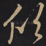 欣