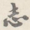 志