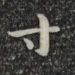 寸