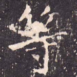 等