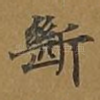 断