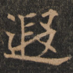 遐