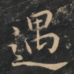 遇
