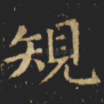 䂓