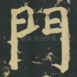 門