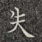 失