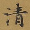 清