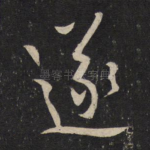 遂