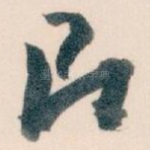 即