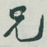 兄