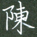 陈